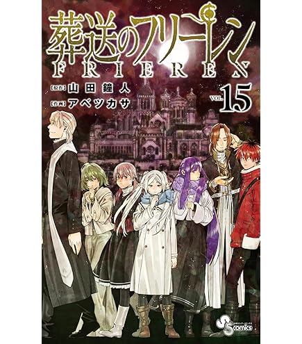 Amazon.co.jp: 葬送のフリーレン 全巻 1-14巻 セット [最新刊